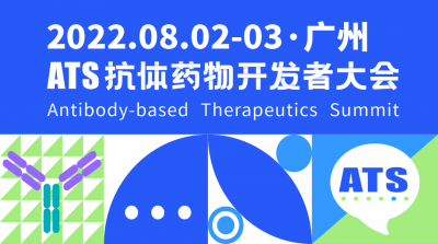 展会预告 | 德泰生物与您相约8.2~3 ATS抗体药物开发者大会