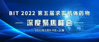 展会预告 | 德泰生物与您相约9.8-9 BIT 2022第五届求实抗体药物深度聚焦峰会