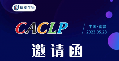 展会邀请 | 德泰生物与您相约2023 CACLP，助力IVD企业原料创新破局