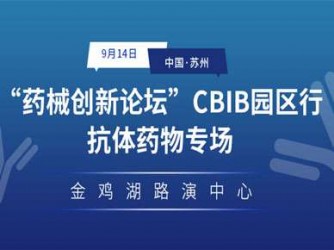 会议邀请 | 德泰生物与您相约9.14“药械创新论坛”CBIB园区行【抗体药物专场】