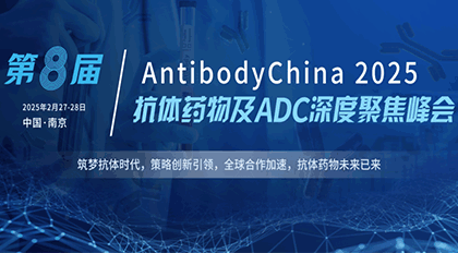 展会邀请 | 德泰生物与您相约2.27-28 AntibodyChina 第八届抗体药物及ADC深度聚焦峰会