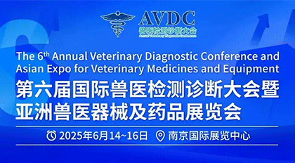 展会邀请 | 德泰生物与您相约6.14-16 第六届国际兽医检测诊断大会（AVDC）