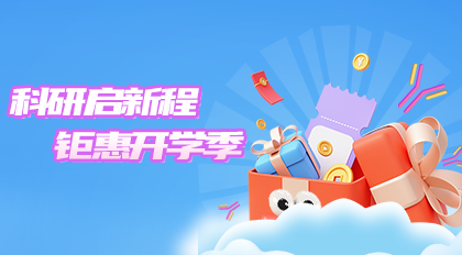 科研启新程·钜惠开学季