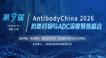 展会邀请 | 德泰生物与您相约4.8-9 2026第九届抗体药物与ADC药物深度聚焦峰会