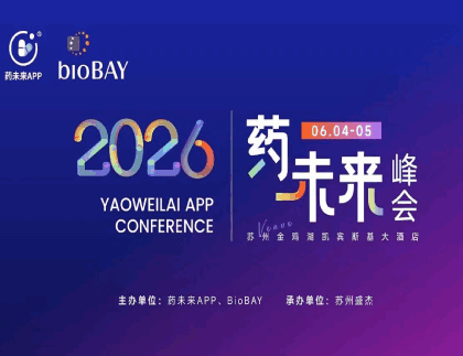 展会邀请 | 德泰生物与您相约6.4-5 2026药未来峰会